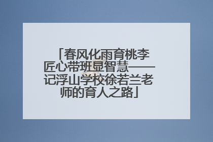 春风化雨育桃李 匠心带班显智慧——记浮山学校徐若兰老师的育人之路