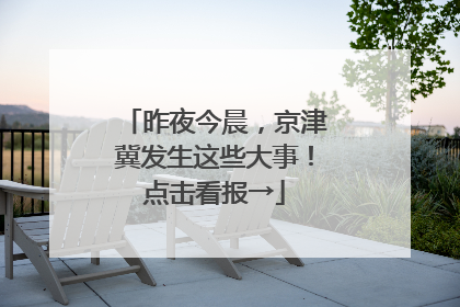 昨夜今晨，京津冀发生这些大事！点击看报→