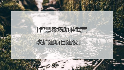 智慧梁场助推武黄改扩建项目建设
