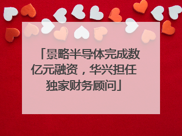 景略半导体完成数亿元融资，华兴担任独家财务顾问
