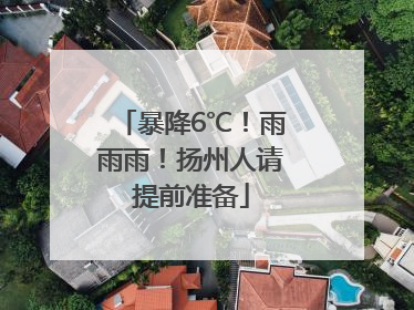暴降6℃！雨雨雨！扬州人请提前准备