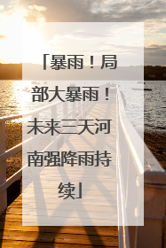 暴雨！局部大暴雨！未来三天河南强降雨持续