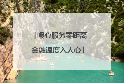 暖心服务零距离 金融温度入人心