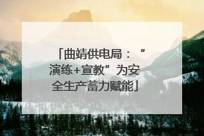 曲靖供电局：“演练+宣教”为安全生产蓄力赋能