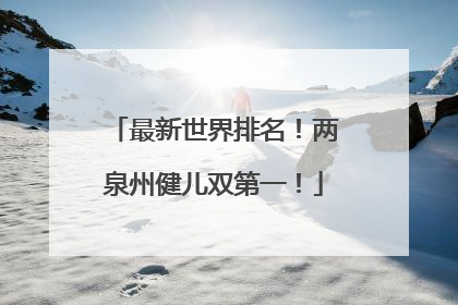 最新世界排名！两泉州健儿双第一！