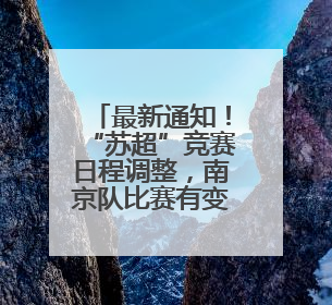 最新通知！“苏超”竞赛日程调整，南京队比赛有变！