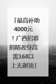 最高补助4000元！广西招募捐精者身高需168以上无谢顶