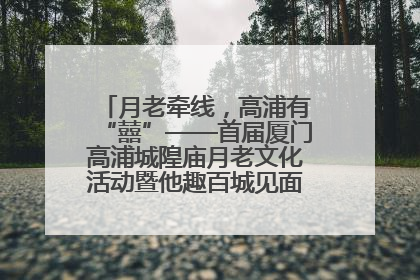 月老牵线，高浦有“囍”——首届厦门高浦城隍庙月老文化活动暨他趣百城见面会隆重举办