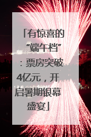 有惊喜的“端午档”：票房突破4亿元，开启暑期银幕盛宴