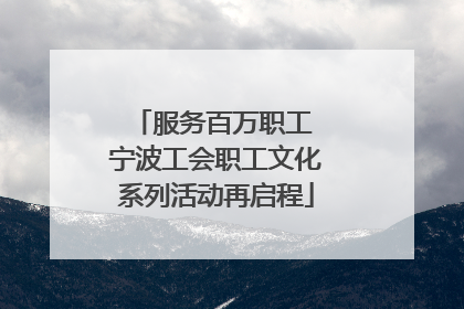 服务百万职工 宁波工会职工文化系列活动再启程
