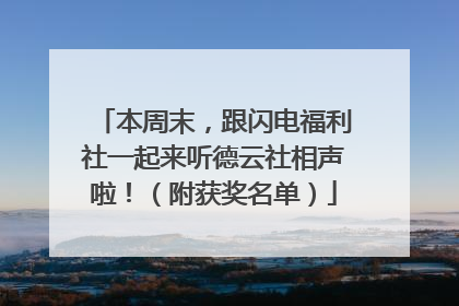 本周末，跟闪电福利社一起来听德云社相声啦！（附获奖名单）