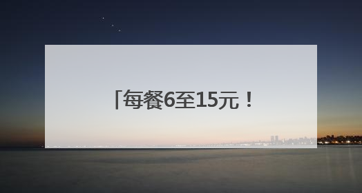 每餐6至15元！金辰街道金实社区幸福食堂营业了