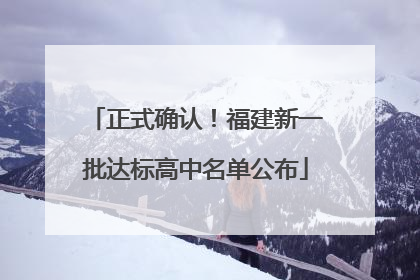 正式确认！福建新一批达标高中名单公布