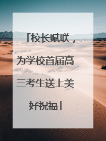 校长赋联，为学校首届高三考生送上美好祝福