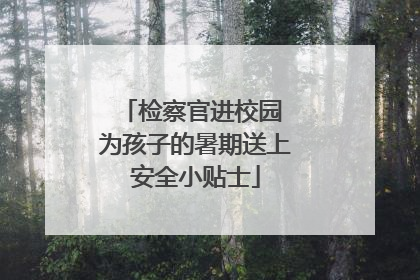 检察官进校园 为孩子的暑期送上安全小贴士