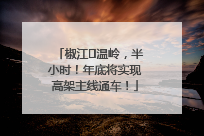 椒江⇌温岭，半小时！年底将实现高架主线通车！