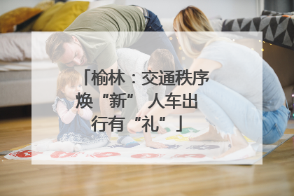 榆林：交通秩序焕“新” 人车出行有“礼”