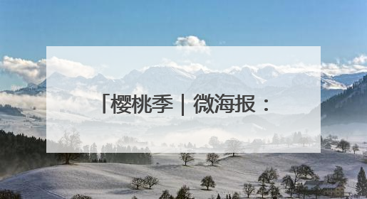 樱桃季｜微海报：福山“红了”！