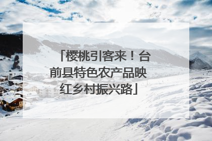 樱桃引客来!台前县特色农产品映红乡村振兴路