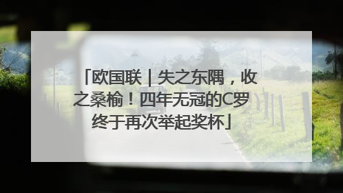 欧国联｜失之东隅，收之桑榆！四年无冠的C罗终于再次举起奖杯