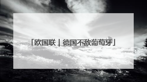 欧国联｜德国不敌葡萄牙