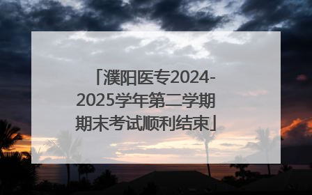濮阳医专2024-2025学年第二学期期末考试顺利结束