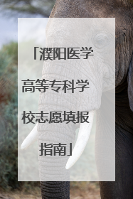 濮阳医学高等专科学校志愿填报指南