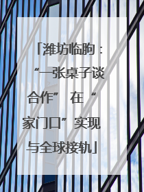 潍坊临朐：“一张桌子谈合作” 在“家门口”实现与全球接轨