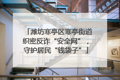 潍坊寒亭区寒亭街道织密反诈“安全网”，守护居民“钱袋子”