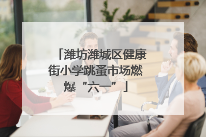 潍坊潍城区健康街小学跳蚤市场燃爆“六一”