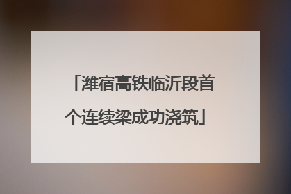 潍宿高铁临沂段首个连续梁成功浇筑