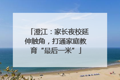 澄江：家长夜校延伸触角，打通家庭教育“最后一米”
