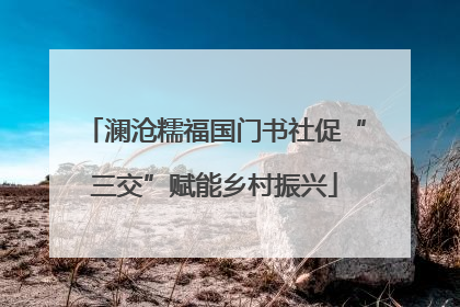 澜沧糯福国门书社促“三交”赋能乡村振兴