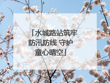 水城路站筑牢防汛防线 守护童心晴空