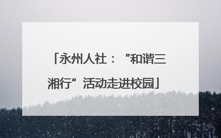 永州人社：“和谐三湘行”活动走进校园