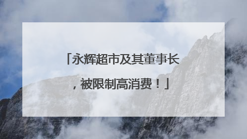 永辉超市及其董事长，被限制高消费！