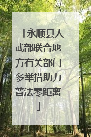 永顺县人武部联合地方有关部门多举措助力普法零距离