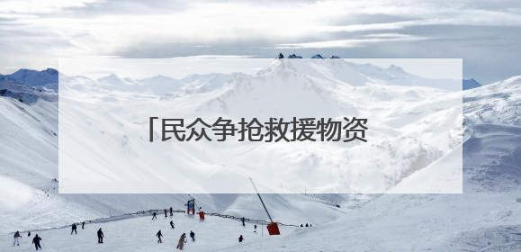 民众争抢救援物资 加沙再度陷入混乱