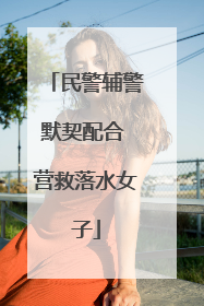民警辅警默契配合 营救落水女子