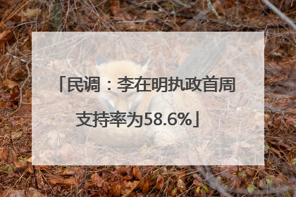 民调：李在明执政首周支持率为58.6%