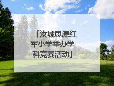 汝城思源红军小学举办学科竞赛活动