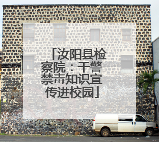 汝阳县检察院：干警禁毒知识宣传进校园