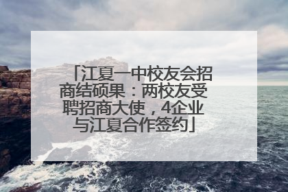 江夏一中校友会招商结硕果：两校友受聘招商大使，4企业与江夏合作签约