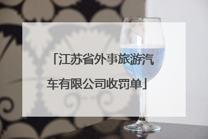 江苏省外事旅游汽车有限公司收罚单