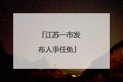 江苏一市发布人事任免