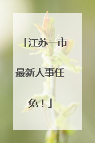 江苏一市最新人事任免！