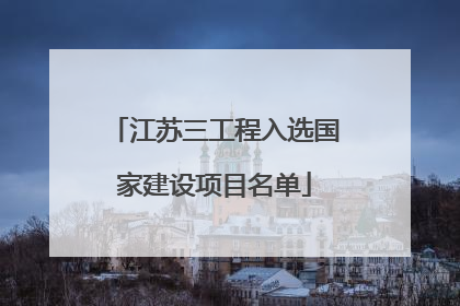 江苏三工程入选国家建设项目名单