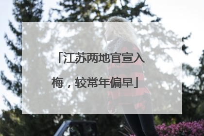江苏两地官宣入梅，较常年偏早