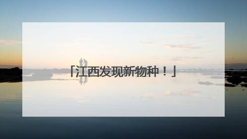 江西发现新物种！