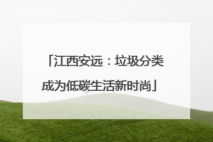 江西安远：垃圾分类成为低碳生活新时尚
